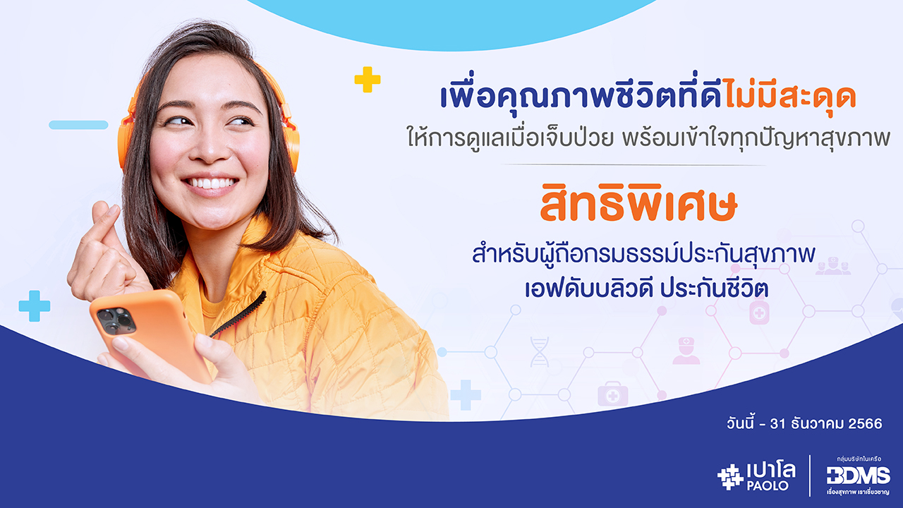 โปรแกรมตรวจสุขภาพประจำปี FWD ประกันชีวิต